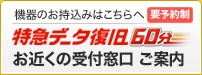 ウィンゲット　特急データ復旧　金沢　最寄りの受付オフィスご案内